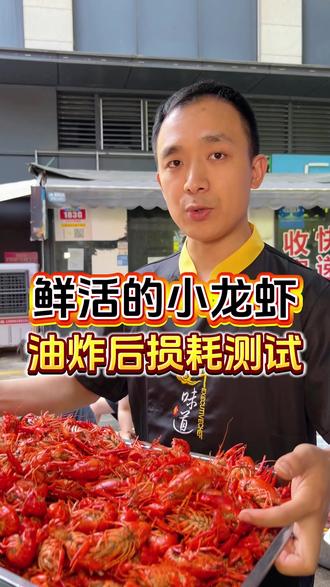实测小龙虾油炸损耗 #小龙虾 #油炸小龙虾 #餐饮干货 #损耗