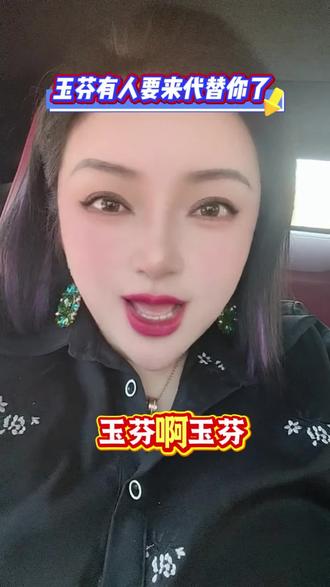 玉芬那么火?何姐也想火! #我要上热门 #抖音小助手dou上热门 #玉芬 #改编歌曲 玉芬啊玉芬啊,你家住哪个村,多少男人为你,怎么样,你也来一段吧!抖音就是好!挖掘人才济济🤭!