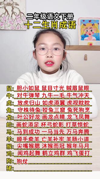 含十二生肖的成语,你还知道哪些?#十二生肖成语 #二下语文 #小学语文 #成语积累 #日积月累