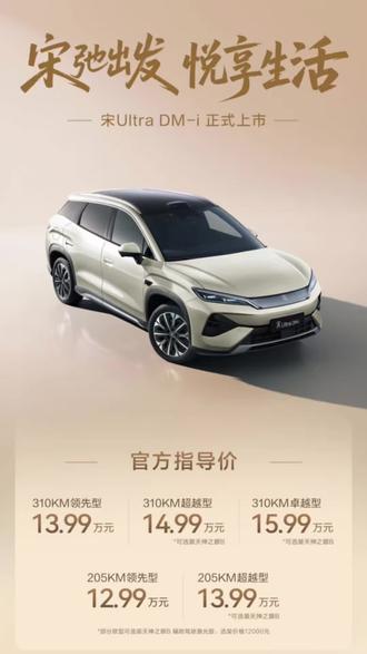 比亚迪王朝 宋Ultra DM-i正式上市#宋UltraDMi震撼上市12.99万起 #王朝宋系混动车型上新