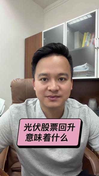 6.10号光伏股票的回升意味着什么?#光伏行情#光伏股市#光伏#组件