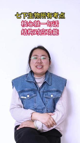 七下生物所有考点,核心就一句话#家长必读 #每天跟我涨知识 #初中生物 #初一生物 #提分秘籍