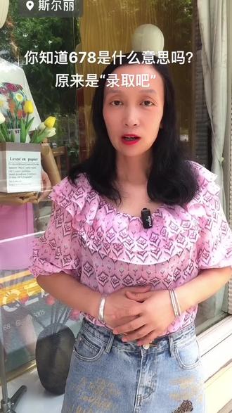 你知道678是什么意思吗?原来是“录取吧”,左手清华,右手北大,最后还有特别心仪的国防科技大学,愿美梦成真!#峨山艾安琪峨山斯尔丽 #祝愿所有考生金榜题名 #这家店回头客超多 #高级感穿搭 #时尚 @DOU+小助手 @抖音小助手