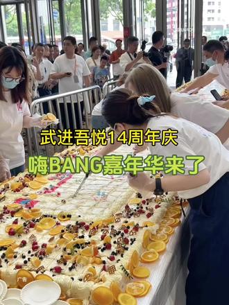 等了超久的武进吾悦14周年庆终于到啦!这次的嗨bang嘉年华千万别错过~#我爱你五月 #吾悦爱青春#MiTAKI米塔集 #Nikoko #商场挤爆了 @DOU+小助手