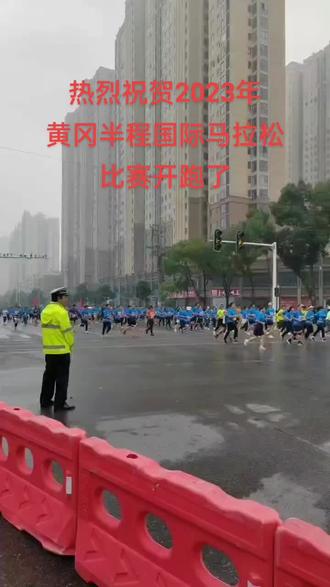 2023年黄冈半程国际马拉松#上热门