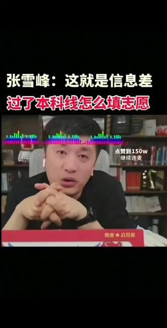 #创作灵感 #高考结束后的选择 #高考志愿 #高考志愿填报 #张雪峰 孩子过了本科线 在本科线左右徘徊 该怎么填志愿@一甲折桂职业生涯规划室(团队) @齐市老李|学习方法/升学规划