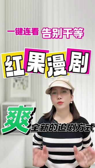 红果漫剧一键连看告别干等#红果漫剧 #漫剧推荐 #漫剧