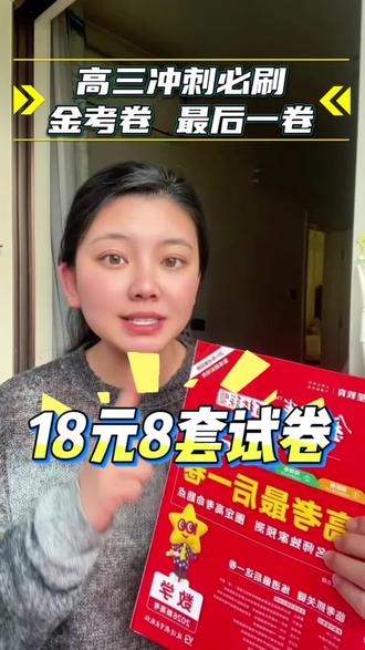 高考最后冲刺阶段,金考卷 最后一卷 闭眼入! #高考 #金考卷最后一卷 #高考倒计时