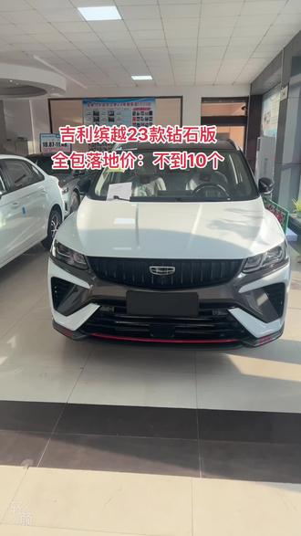 吉利缤越23款钻石版
全包落地价:不到10个
#醴陵 #萍乡 #宜春 #浏阳 #诚信经营服务至上