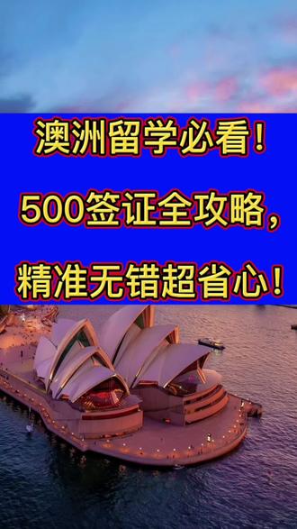 澳洲留学必看,500签证全攻略!精准无错超省心!#热门 #海外生活 #留学 #真实生活分享计划 #澳大利亚 澳洲移民留学工签