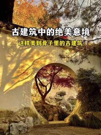 古建筑中的绝美意境 古建筑中的绝美意境,这些藏在古建筑中的美景!#古建筑之美#传统文化#国风#东方美学#古建筑