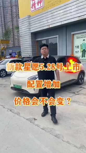 27款吉利星愿5月28号上市,续航增加,配置升级,价格会不会维持原价#吉利星愿 #27款吉利星愿 #新能源汽车超市运河店