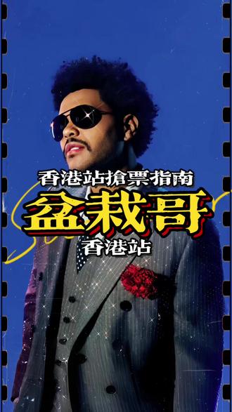 盆栽哥THEweeknd香港演唱会抢票指南 #盆栽哥 #盆栽哥香港演唱会 #theweeknd香港演唱会 #theweeknd #青年点票务
