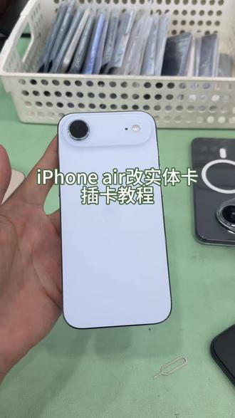 iPhone Air改实体插卡教程#苹果手机