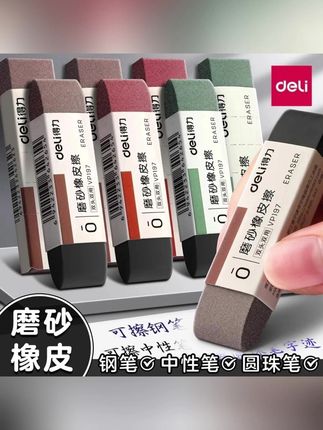得力磨砂橡皮擦钢笔可擦无屑超干净小学生专用钢擦中性笔橡皮檫 #文具安利 #得力磨砂橡皮擦 #中性笔橡皮擦 #磨砂橡皮擦 #学习用品