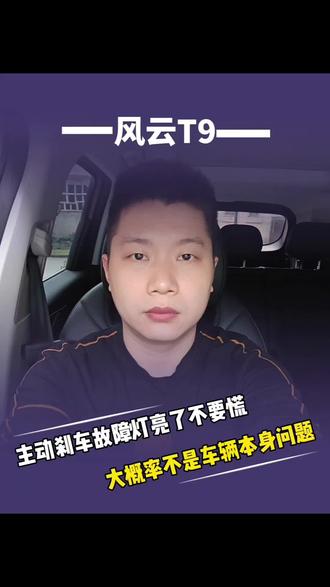 有多少车友遇到这个故障灯的?,不要慌!#奇瑞 #奇瑞汽车 #风云t9 #风云t9真实用车感受 #用车知识