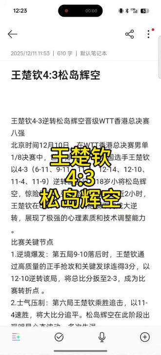 王楚钦4:3松岛辉空 WTT香港总决赛