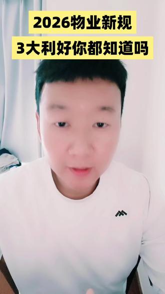 #业主 #物业 #行业大揭秘 #这是个真实的事情 2026物业新规对业主有什么好处,记住这三点