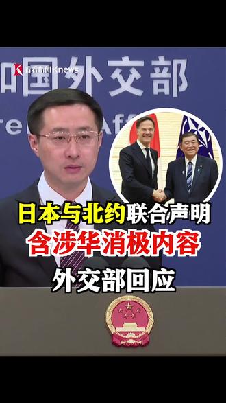 日本首相石破茂9日会见北约秘书长吕特,双方发表联合声明,就东海、南海、台海局势等问题发表涉华消极言论。中国外交部回应。#石破茂 #日本 #北约 #中国 #外交部发言人办公室