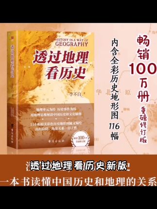 透过地理看历史 新版 地缘关系一目了然中国古代历史地理书籍#用手喂狗被咬手怎么办 #宽福冻干大礼包 #罗威纳多少钱一只 #天然零成本给小猫驱虫