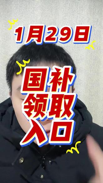 ¥C2r4R4PZ1xIlerCA¥ CA1393 1月29日国补最新消息来了。2026国补确定恢复继续。国补领取入口来了。#国补领取入口 #国补政策2026最新消息官方 #国补怎么领取 #国补最新消息 #京东国补