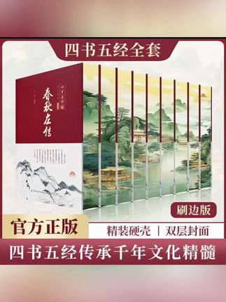 全9册刷边版四书五经 诗经周易春秋左传孟子大学中庸尚书礼记论语#春秋左传 #春秋左传