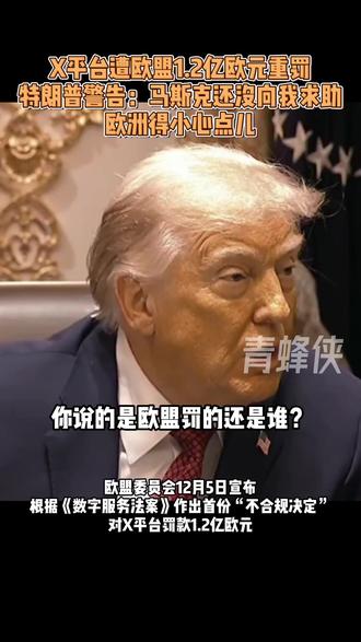 特朗普回应“欧盟重罚X平台”:马斯克还没向我求助,欧洲得小心点儿 #特朗普为马斯克出头