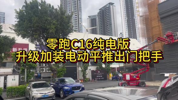 #撸车日常 #原创视频
零跑C16中配纯电板
升级加装四门套装件.
电动门把手.平推出电把手(带氛围灯)
零跑汽车:零跑C16. 无损改装套件.