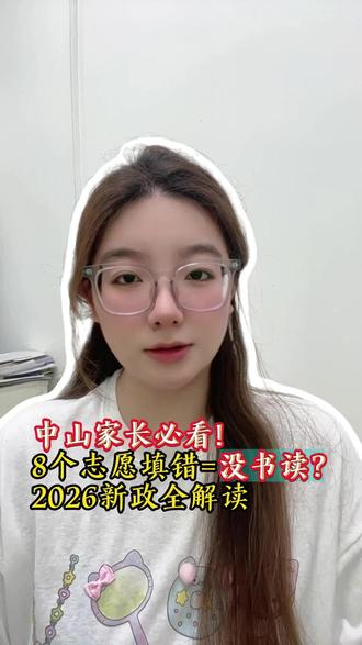 ⚠️中山家长必看!8个志愿填错=没书读?2026新政全解读#中山教育 #中山小升初 #摇号 #中山纪念中学