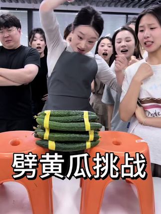 劈黄瓜挑战 搞笑办公室之劈黄瓜挑战#搞笑 #办公室游戏 #办公室搞笑