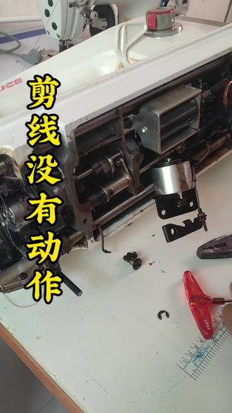 缝纫机剪线无动作维修,大家跟我一步一步的学习维修