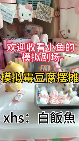 模拟制作霉豆腐 抱歉 拖更那么久。。