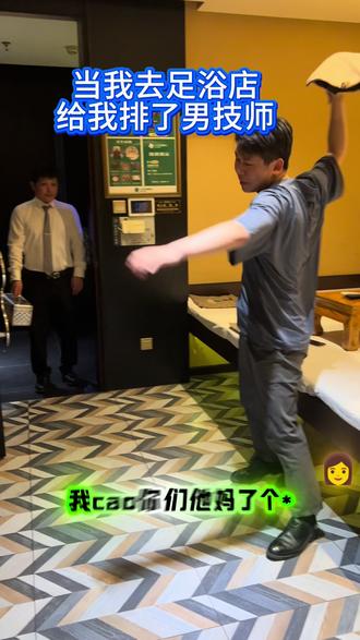 #足浴养生 #按摩放松 #spa #日常vlog #芭娜娜 当我遇到男技师给我按摩……