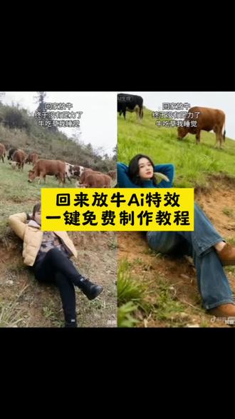 相册上传一张自拍照即可做同款 回家放牛ai特效教程来了 AI回家放牛特效教程 AI回家放牛一键免费制作入口 #剪映 #一键剪同款 #AI回家放牛#放牛#搞笑 放牛ai特效生成视频 放牛特效拍同款 ai一键动作模仿 回家放牛ai ai放牛生成视频 回家放牛教程 回家放牛喽 回家放牛去吧 最火的放牛视频 还是回家放牛 ai放牛特效制作 放牛同款 城市套路太深了我要回农村 ai ai放牛特效 ai回家放牛 放牛ai特效生成视频 放牛ai特效 放牛ai 放牛特效拍同款ai AI放牛特效 放牛特效 放牛特效拍同款 放牛特效视频 ai放牛生成视频 ai放牛生成视频搞笑 ai放牛生成照片 ai生成放牛的视频模板 ai放牛视频 ai养牛生成视频 ai放牛