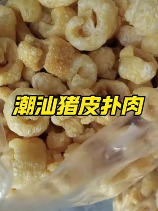 潮汕特产即食带肉猪肉皮油炸猪皮干猪皮零食酥脆特色小吃干货#肉猪肉 #肉皮油炸机 #油炸猪皮干 #油炸猪皮干 #油炸猪皮干 @抖音小助手 @DOU+小助手 @DOU+好生意