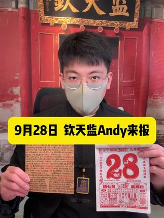 9月28日 钦天监Andy来报 #老黄历 #电子黄历 #今日黄历