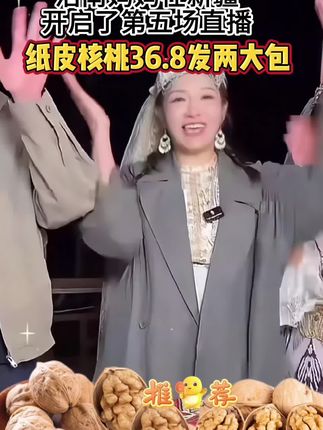 #强烈推荐 #纸皮核桃 #许建华 #谢浩男 #好吃不贵