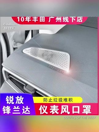 锋兰达最让我讨厌的地方就是这个空调出风口了,这个塑料感实在是太强了,而且非常容易积灰,所以今天就给它安排上这个出风口装饰罩,这个是金属的,质感非常的好,直接粘上去就可以了。#仪表风口罩#出风口保护罩