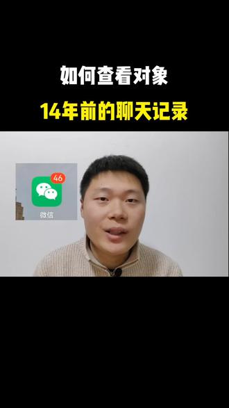 教你一招,直接查看对象14年前的聊天记录,快来看看吧#每天跟我涨知识 #自媒体 #微信 #手机