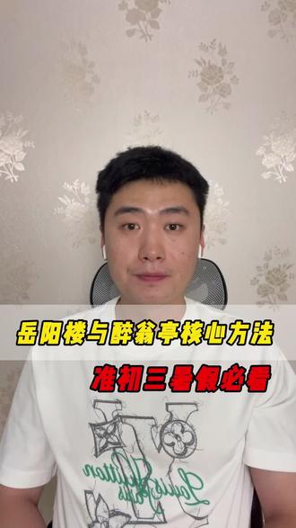 岳阳楼记与醉翁亭记的核心方法,准初三暑假必看#山西语文#古文阅读#准初三#山西思阅大语文