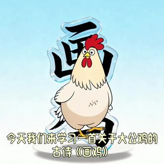 画鸡 明 唐寅 古诗词视频教学学习 小学生教育知识#每天跟我涨知识 #有趣的知识又增长了 #古诗词 #古诗打卡 #画鸡