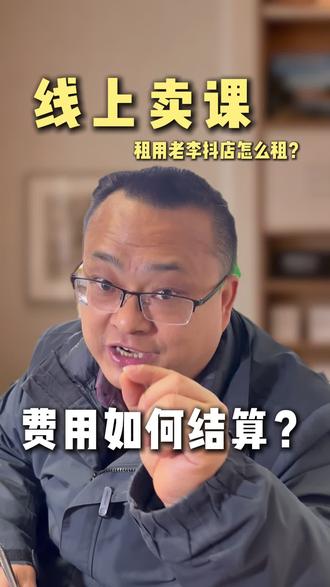 粉丝咨询小鹅通老李租用老李团队的抖店卖课费用资金如何结算 粉丝咨询小鹅通老李租用老李团队的抖店卖课费用资金如何结算,老李给老师们详细介绍租用老李团队的抖店原理!#小鹅通老李 #抖店租用 #小鹅通开通