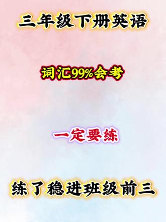 三年级英语提分秘籍:词汇+判断专项突破,夯实基础稳拿高分#三年级下册英语 #英语考试复习 #专项练习 #期末拔高练习 #考试逆袭必备技巧