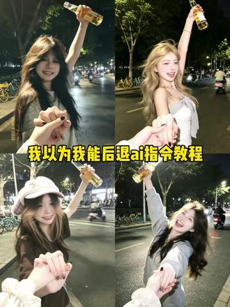 这个超有氛围感的我以为我能后退,ai指令制作及教程 剪映ai生成图片指令 ai一键生成图片入口 ai指令生成图片氛围感指令 我以为我能后退ai特效 #剪映 #剪映图片设计 ai指令教程 夜晚街头微醺ai指令 我以为我能后退豆包ai口令 我以为我能后退歌词 微醺啤酒ai生图 逆光豆包p图指令 夜晚举酒瓶豆包p图指令 我以为我能后退#我以为我能后退 我以为我能后退ai口令#我以为我能后退ai口令 手拿啤酒豆包p图指令 #夜晚氛围感 夜晚氛围感ai指令 我以为我能后退ai口令
