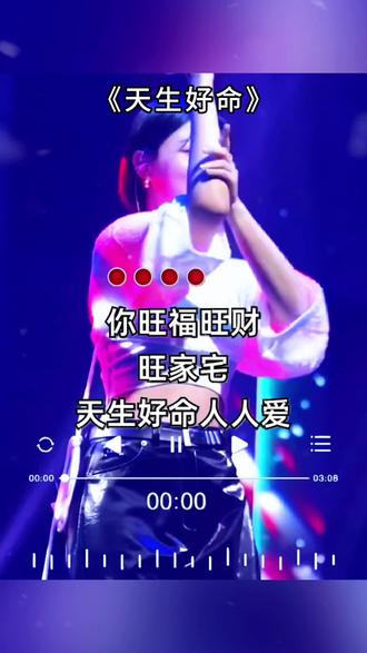 你旺福旺财旺家宅...#太好听了