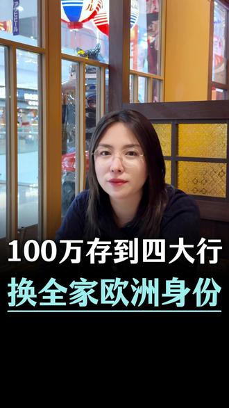 100万存到四大行!换全家欧洲身份!#欧洲绿卡 #移民欧洲 #西班牙移民 #葡萄牙移民 #绿卡