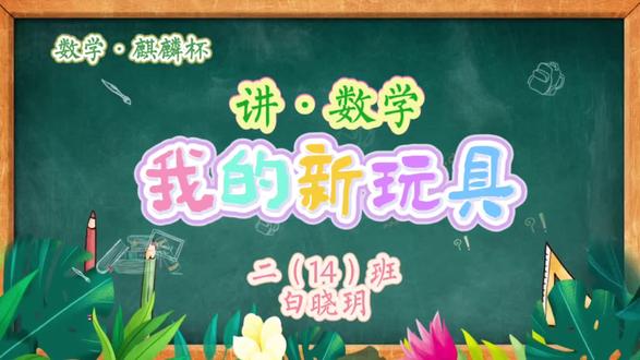 我的新玩具
#二年级数学#图形大变身#手工制作小达人 #亲子手工 #马年手工 #废物利用创意手工