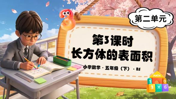 第二单元第3课时长方体的表面积五下数学北师大ppt含教案 下载地址:WWW.MIKEPPT.COM
#长方体的表面积 #五年级下册数学PPT #北师大数学PPT #PPT课件含教案
这套PPT是“长方体的表面积”教学课件,核心围绕长方体和正方体表面积的概念、计算方法及实际应用展开。课件开篇明确学习目标,包括探索并掌握表面积计算方法、解决实际问题等,同时点明重难点与核心素养。课前导入通过视频提问和立体图形表面组成分析,衔接旧知、引发思考。主体部分设三大学习任务:一是探究长方体表面积,结合长方体包装盒实例,通过展开图形展示6个面的特征,推导并对比三种计算方法,总结出最简便的公式“(长宽+长高+宽高)2”;二是讲解正方体表面积,基于其6个面完全相等的特点,得出“棱长棱长6”的计算公式;三是达标检测,涵盖基础表面积计算、包装箱用料、无盖鱼缸玻璃面积、游泳池贴瓷砖等实际应用题,还涉及长方体展开图表面积计算及包装优化问题。最后通过知识总结梳理核心概念与公式,助力学生巩固知识,提升运用数学知识解决实际问题的能力。