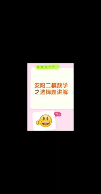 安阳二模数学之选择题讲解 整体来说,选择题考查比较基础,没有太难的题目,有两道和物理结合的题目,都比较简单#水冶初中数学#水冶提分#安阳中考