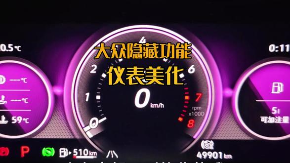 大众刷hicar隐藏仪表 你的大众车机在开电车朋友面前总是抬不起头?刷完隐藏功能也可以美一把。大众途昂,凌渡L,揽巡,揽境,威然,高尔夫车型都可以开通的隐藏仪表。
#真实生活分享计划 #途昂 #凌渡l #威然 #大众刷隐藏